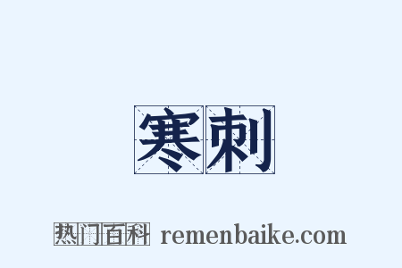寒刺是什么意思的图片